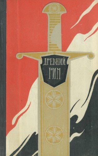 Древний Рим. Книга для чтения)