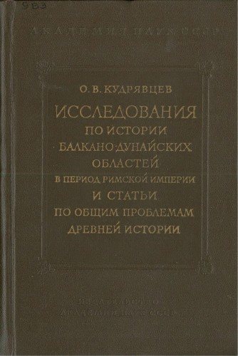 Исследования по истории балкано-дунайских областей в период Римской империи и статьи по общим проблемам древней истории