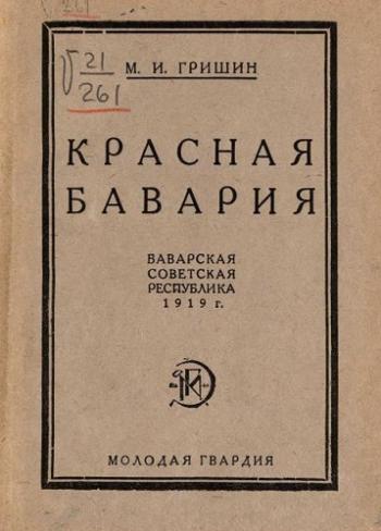 Красная Бавария. Баварская советская республика 1919 г.