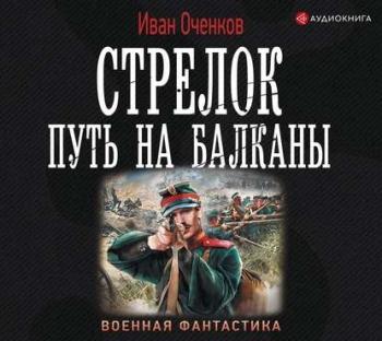 Стрелок 1. Путь на Балканы