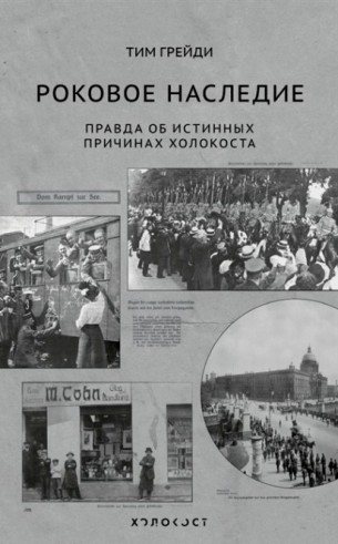 Роковое наследие. Правда об истинных причинах Холокоста