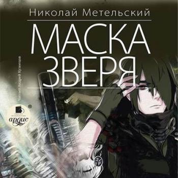 Маски 6. Маска зверя