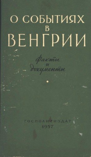 О событиях в Венгрии. Факты и документы