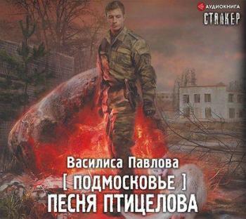 S.T.A.L.K.E.R. Подмосковье. Песня Птицелова