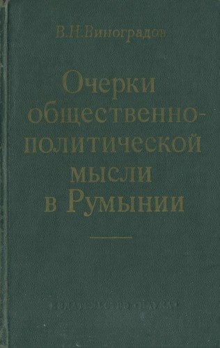 Очерки общественно-политической мысли в Румынии. Вторая половина XIX - начало XX в.