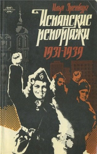 Испанские репортажи 1931-1939