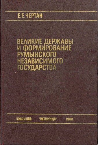 Великие державы и формирование Румынского независимого государства