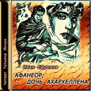 Афанеор, Дочь Ахархеллена