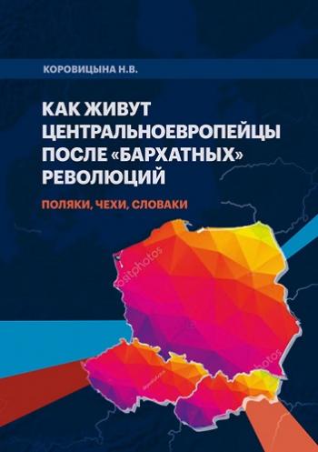 Как живут центральноевропейцы после бархатных революций