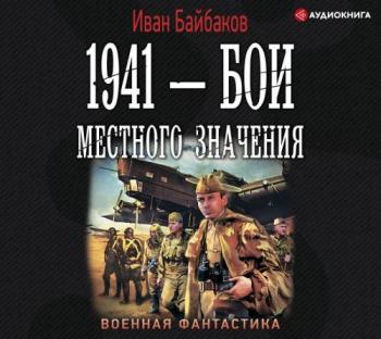 1941 Бои местного значения