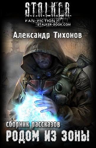 S.T.A.L.K.E.R - АудиоКнига. Сборник №3, 23 книги. 