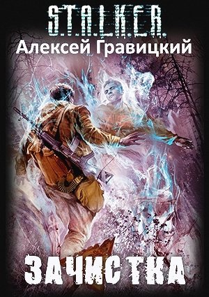 S.T.A.L.K.E.R - АудиоКнига. Сборник №4, 32 книги 