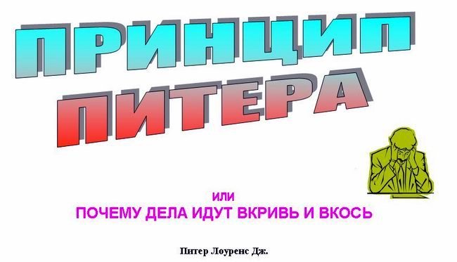 Принцип Питера или почему дела идут вкривь и вкось. 