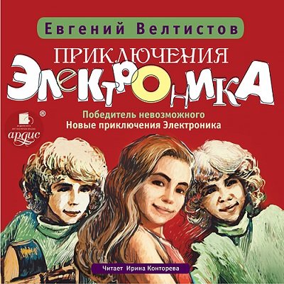 Приключения Электроника. Книги 1-4 