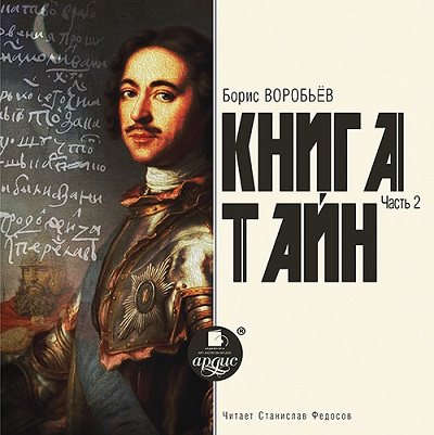 Книга тайн 