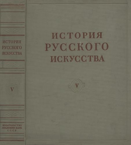 История русского искусства в 13 томах 