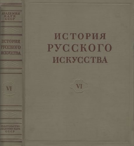 История русского искусства в 13 томах 