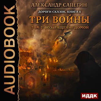 Дороги сказок 4. Три войны. Том 1-2 