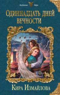 Феи 1-3. С феями шутки плохи. Чудовища из Норвуда. Одиннадцать дней вечности 