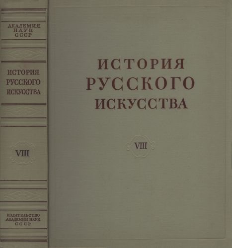 История русского искусства в 13 томах 