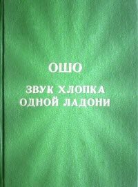 Ошо Раджниш - Подборка из 14 аудиокниг 