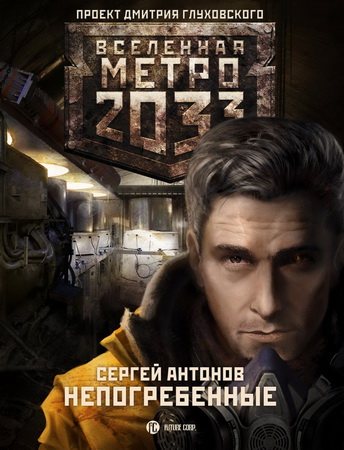 Проект Вселенная Метро 2033 