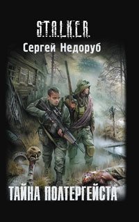 S.T.A.L.K.E.R - АудиоКнига. Сборник №3, 23 книги. 