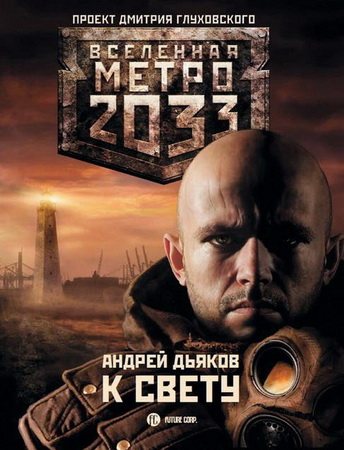 Проект Вселенная Метро 2033 