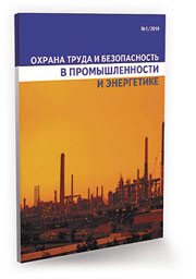 Охрана труда в промышленности и энергетике № 12