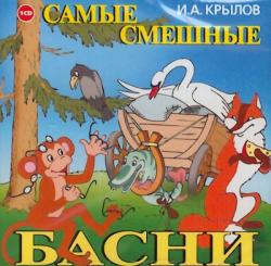 Самые смешные басни