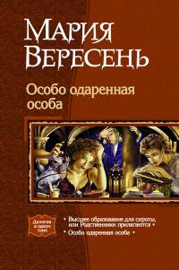 Высшее образование для сироты или Родственники прилагаются