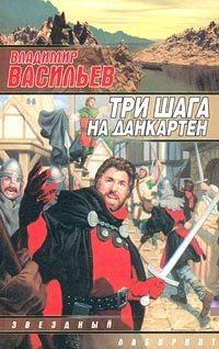 Три шага на Данкартен