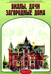 Виллы, дачи, загородные дома , Выпуск 2