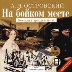 На бойком месте. Сборник