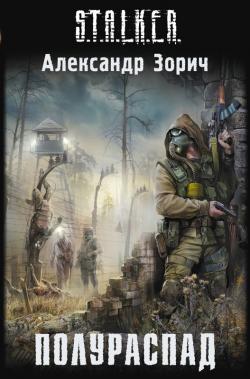 S.T.A.L.K.E.R. Полураспад