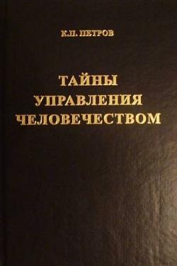 Тайны управления человечеством К.П. Петров