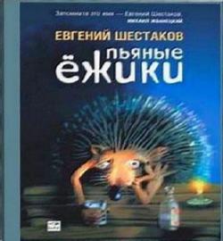 Пьяные ежики