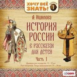 А.Ишимова - История Росссии в рассказах для детей. (Часть 1.)