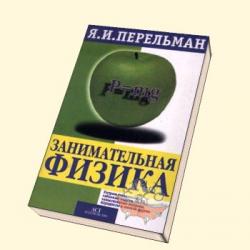 Занимательная физика, книга 1