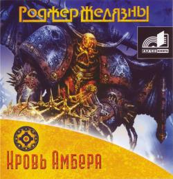 Роджер Желязны - Кровь Амбера (7-я книга из цикла «Хроники Амбера»)