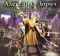 Зорич Александр - Люби и властвуй (1-я книга цикла 