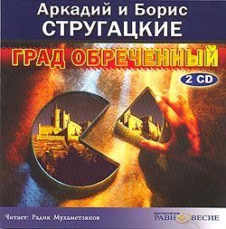 Стругацкие А. и Б. - Град обреченный