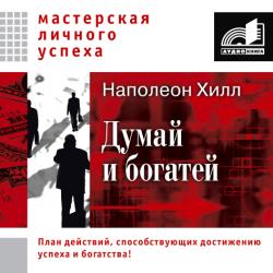 Наполеон Хилл - Думай и богатей