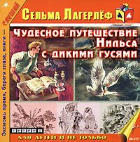 Лагерлёф Сельма - Чудесное путешествие Нильса с дикими гусями