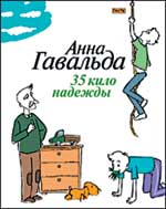 Анна Гавальда - 35 кило надежды