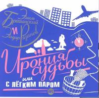 Брагинский Э., Рязанов Э. - Ирония Судьбы или с Лёгким Паром