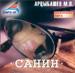 Арцыбашев М.П - САНИН (Скандальный эротический роман о революционерах-нигилистах начала 20 в.)