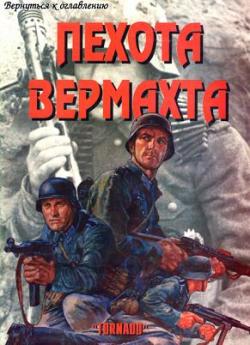 Солдаты Рейха - Пехота Вермахта. В 3-х частях