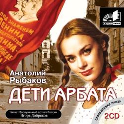 Анатолий Рыбаков - Дети Арбата CD1