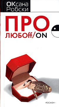 Про ЛЮБОff/on